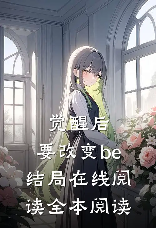 觉醒后，要改变be结局在线阅读全本阅读
