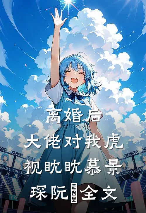 离婚后，大佬对我虎视眈眈慕景琛阮嫆全文