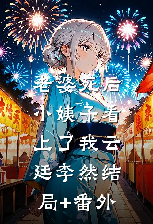 老婆死后，小姨子看上了我云廷李然结局+番外