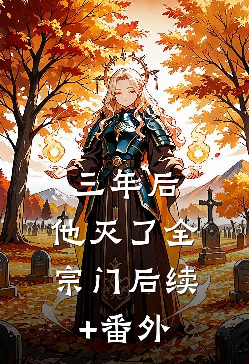 三年后，他灭了全宗门后续+番外