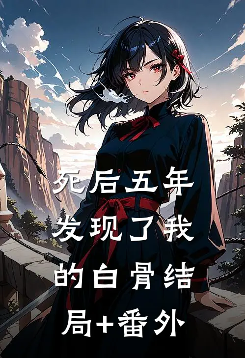 死后五年发现了我的白骨结局+番外