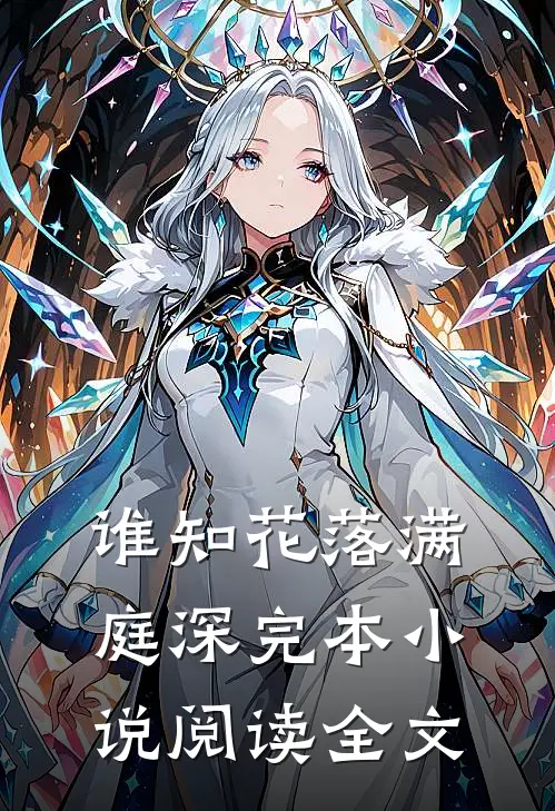 谁知花落满庭深完本小说阅读全文