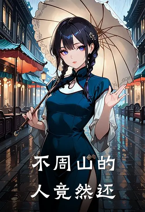 不周山的人竟然还