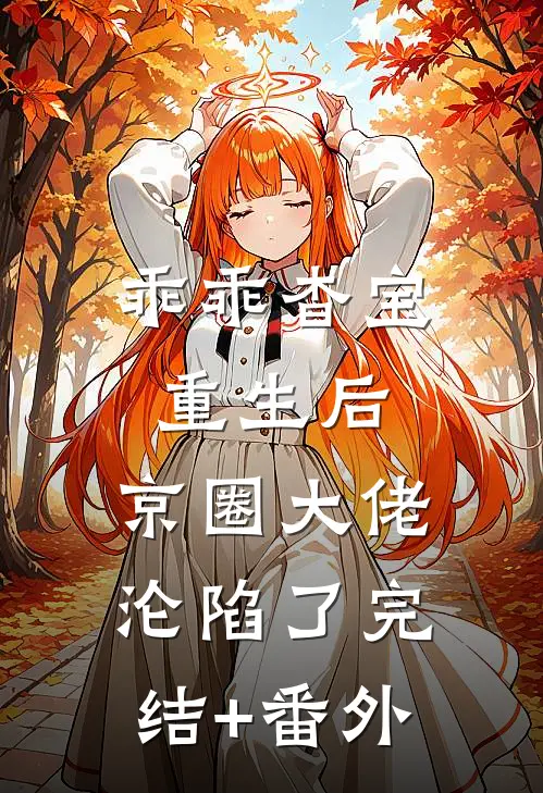 乖乖杳宝重生后，京圈大佬沦陷了完结+番外