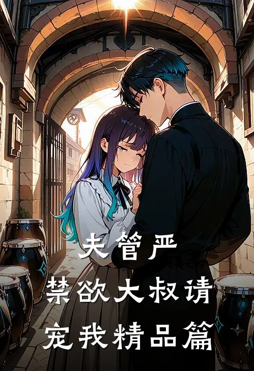 夫管严：禁欲大叔请宠我精品篇