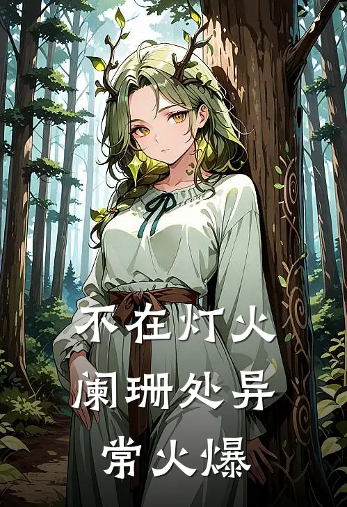 不在灯火阑珊处异常火爆