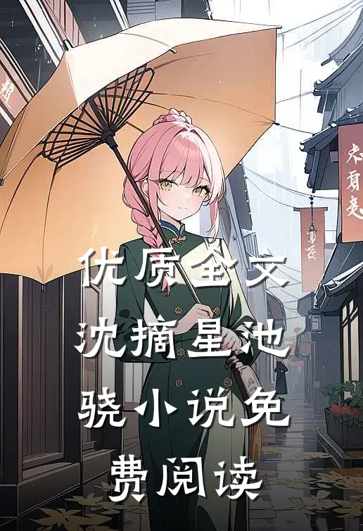 优质全文沈摘星池骁小说免费阅读