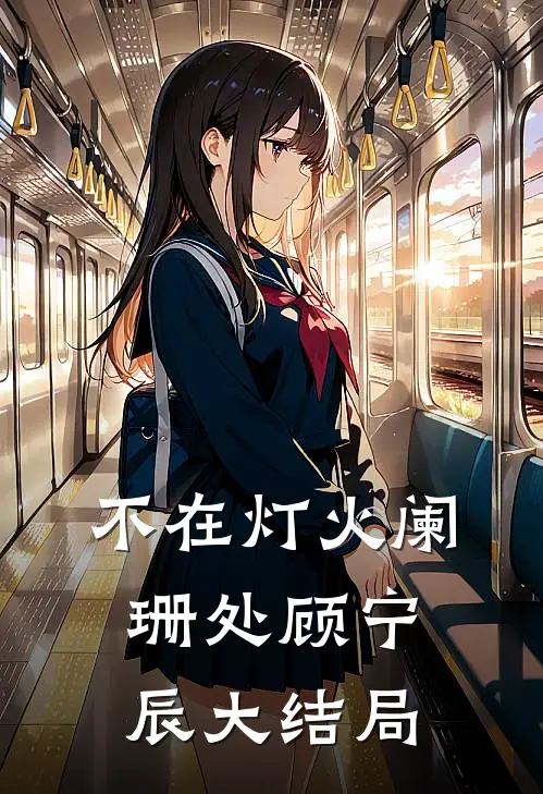 不在灯火阑珊处顾宁辰大结局