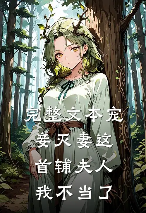 完整文本宠妾灭妻这首辅夫人我不当了