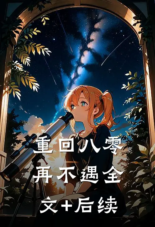 重回八零再不遇全文+后续