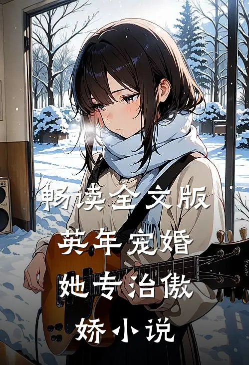 畅读全文版英年宠婚:她专治傲娇小说