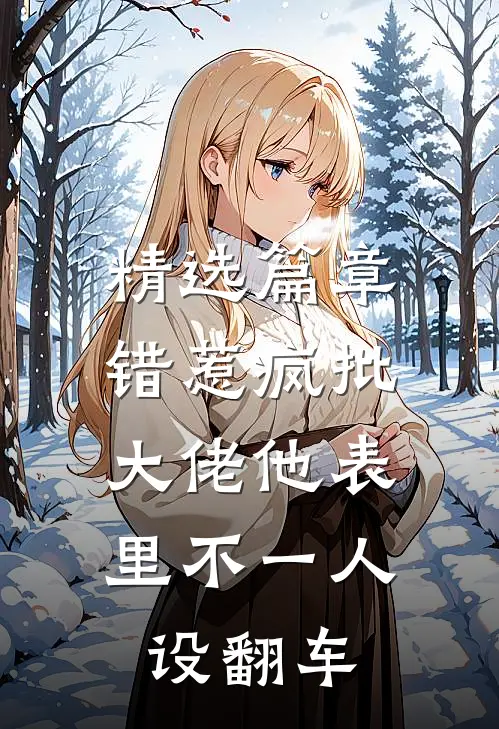 精选篇章错惹疯批：大佬他表里不一人设翻车