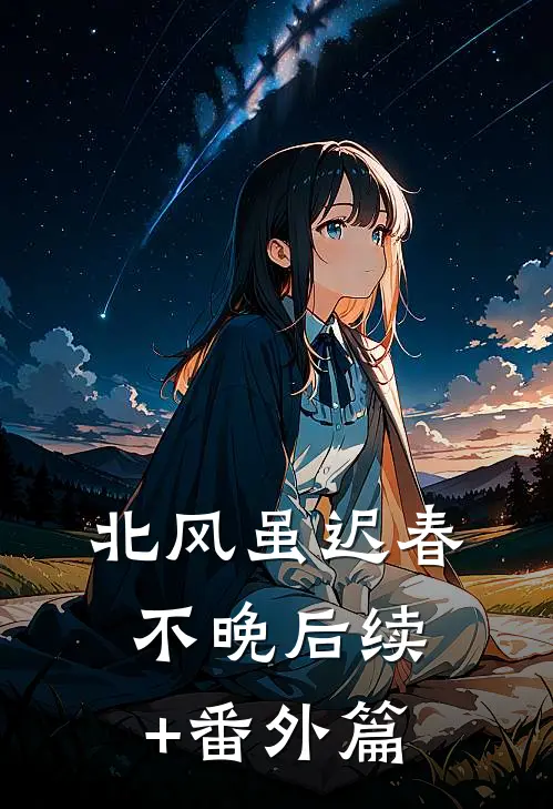 北风虽迟春不晚后续+番外篇