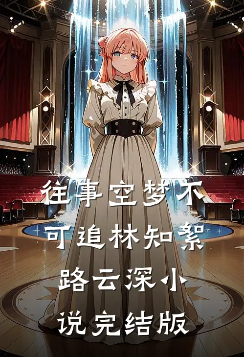 往事空梦不可追林知絮路云深小说完结版