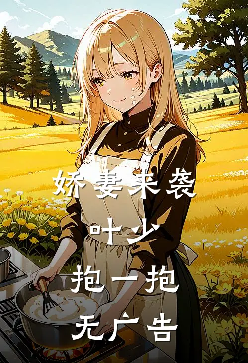 娇妻来袭：叶少，抱一抱无广告