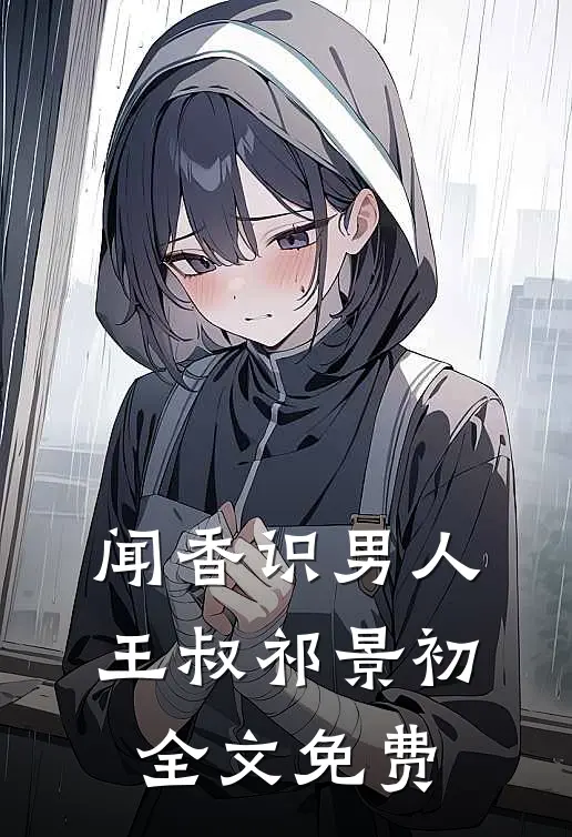 闻香识男人王叔祁景初全文免费