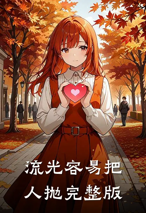 流光容易把人抛完整版
