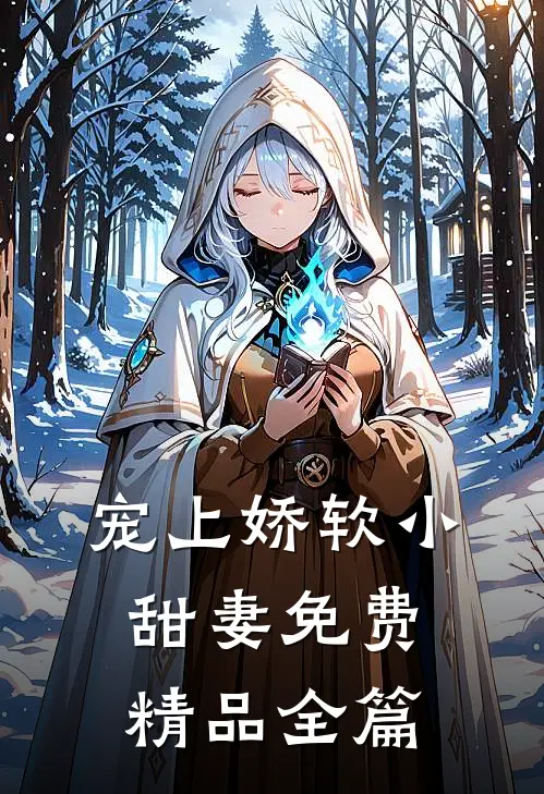宠上娇软小甜妻免费精品全篇