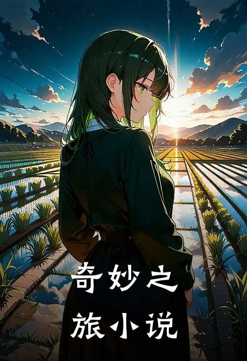 奇妙之旅小说