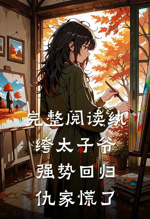 完整阅读纨绔太子爷强势回归，仇家慌了