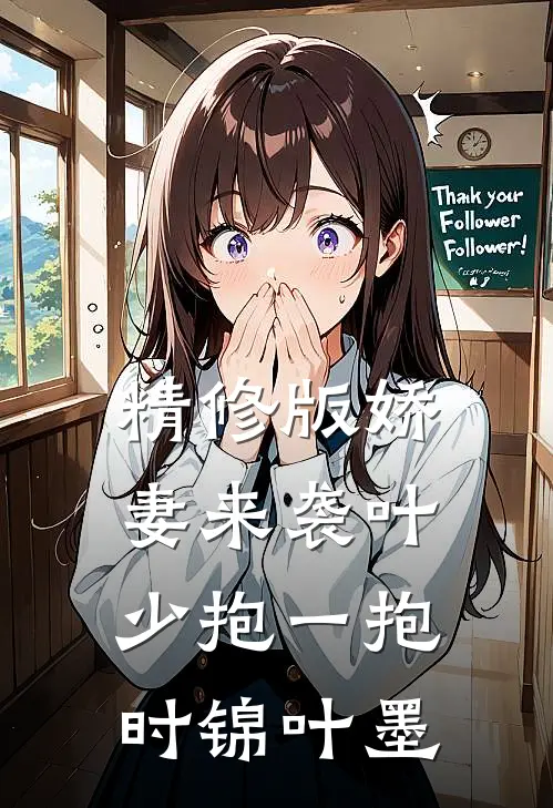 精修版娇妻来袭叶少抱一抱时锦叶墨