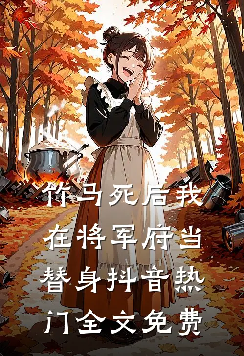 竹马死后我在将军府当替身抖音热门全文免费
