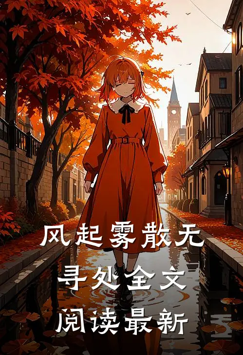 风起雾散无寻处全文阅读最新
