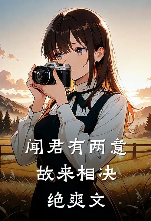 闻君有两意，故来相决绝爽文