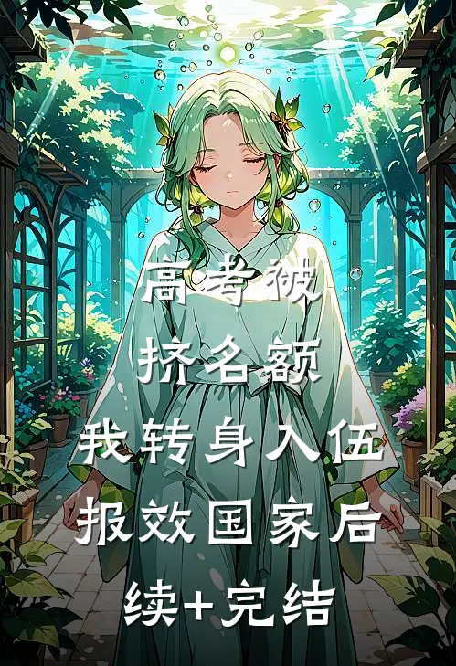 高考被挤名额，我转身入伍报效国家后续+完结