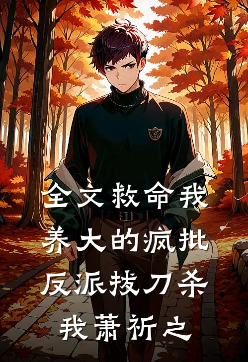 全文救命我养大的疯批反派拔刀杀我萧祈之