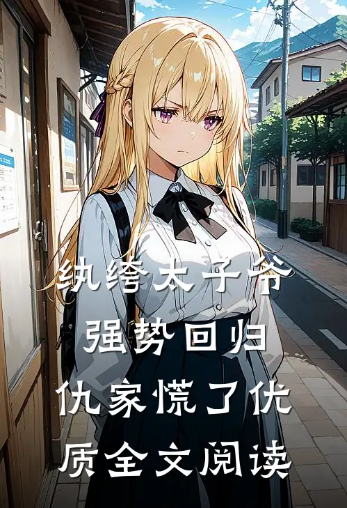 纨绔太子爷强势回归，仇家慌了优质全文阅读