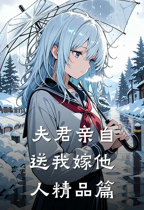 夫君亲自送我嫁他人精品篇