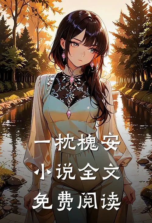 一枕槐安小说全文免费阅读