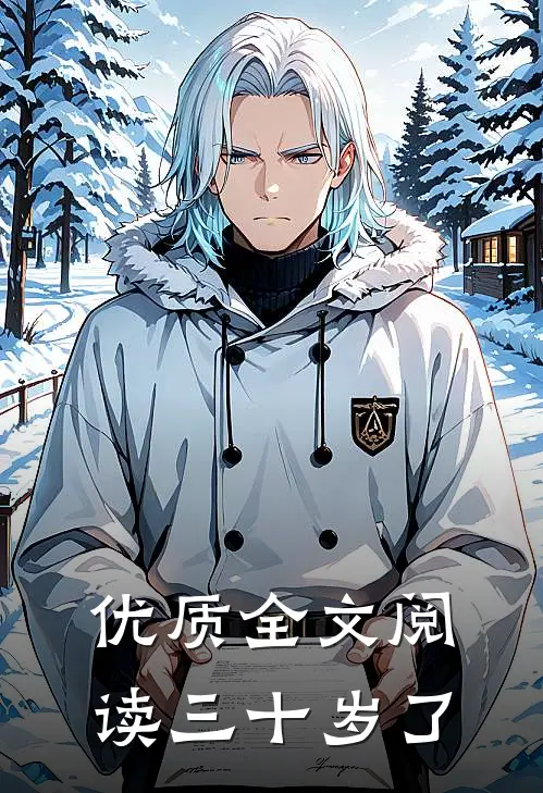 优质全文阅读三十岁了