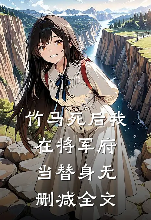 竹马死后我在将军府当替身无删减全文