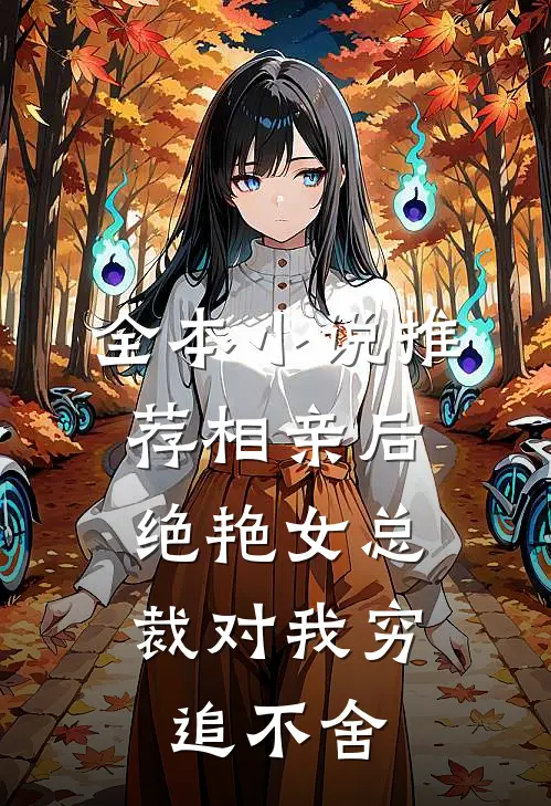 全本小说推荐相亲后，绝艳女总裁对我穷追不舍