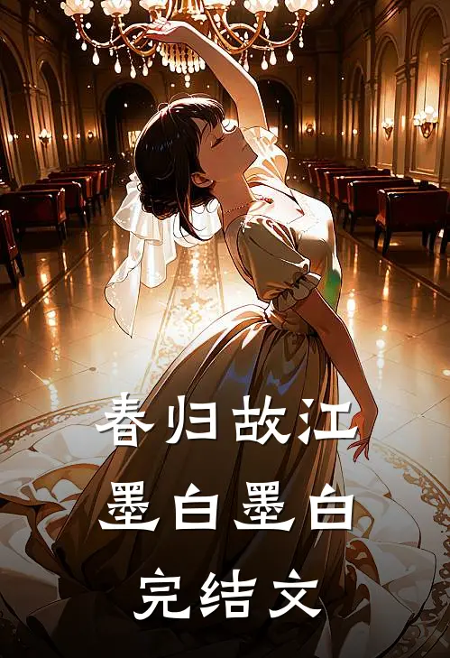 春归故江墨白墨白完结文