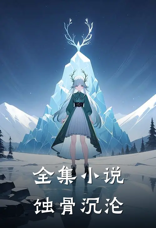 全集小说蚀骨沉沦