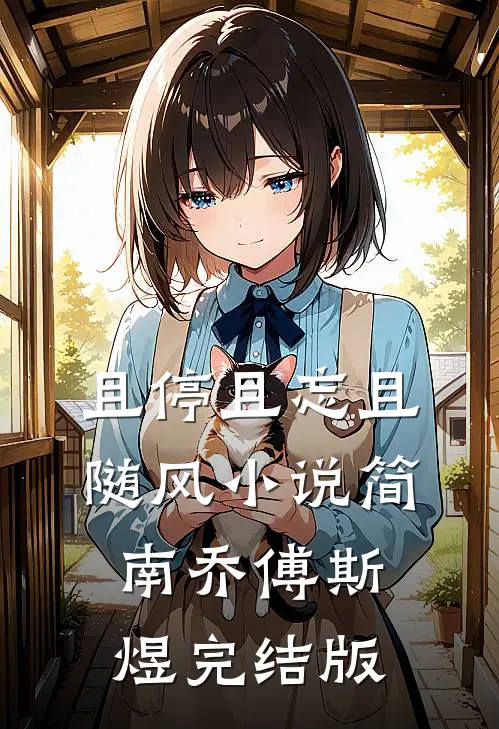 且停且忘且随风小说简南乔傅斯煜完结版
