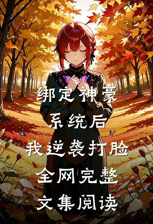 绑定神豪系统后，我逆袭打脸全网完整文集阅读