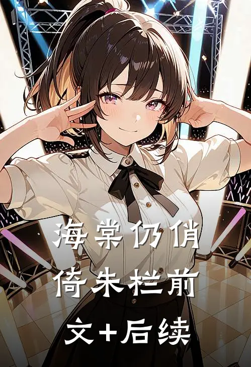 海棠仍俏倚朱栏前文+后续