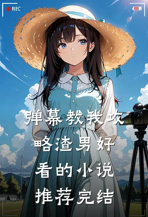 弹幕教我攻略渣男好看的小说推荐完结