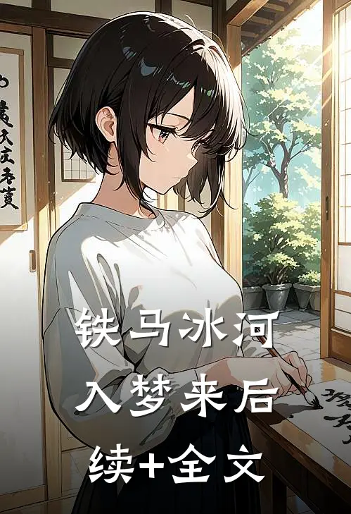 铁马冰河入梦来后续+全文