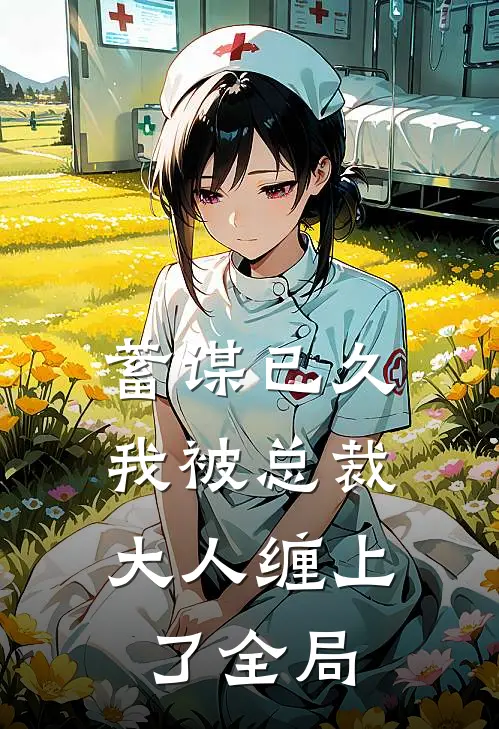 蓄谋已久：我被总裁大人缠上了全局