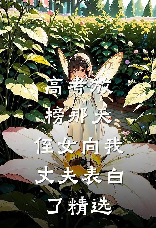 高考放榜那天，侄女向我丈夫表白了精选