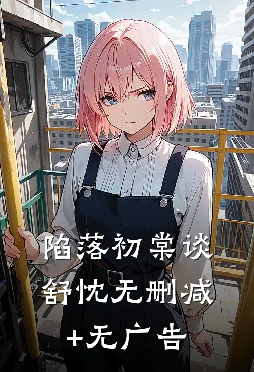 陷落初棠谈舒忱无删减+无广告