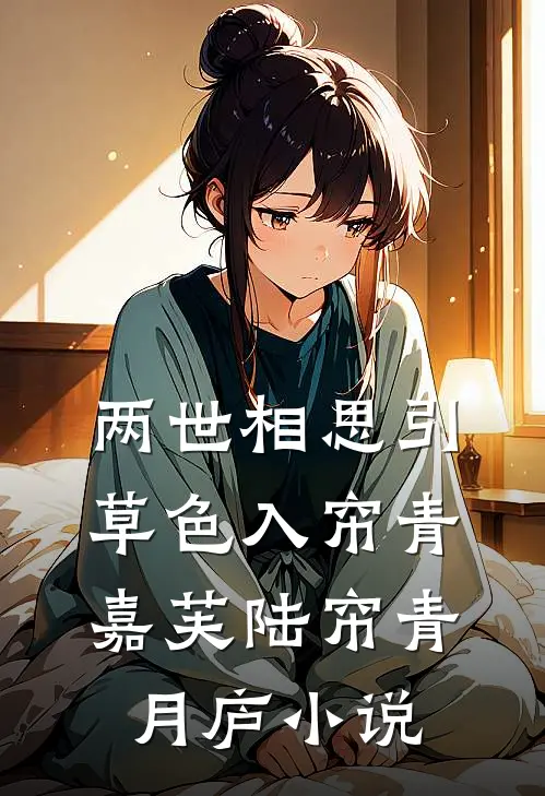 两世相思引：草色入帘青-嘉芙陆帘青月庐小说