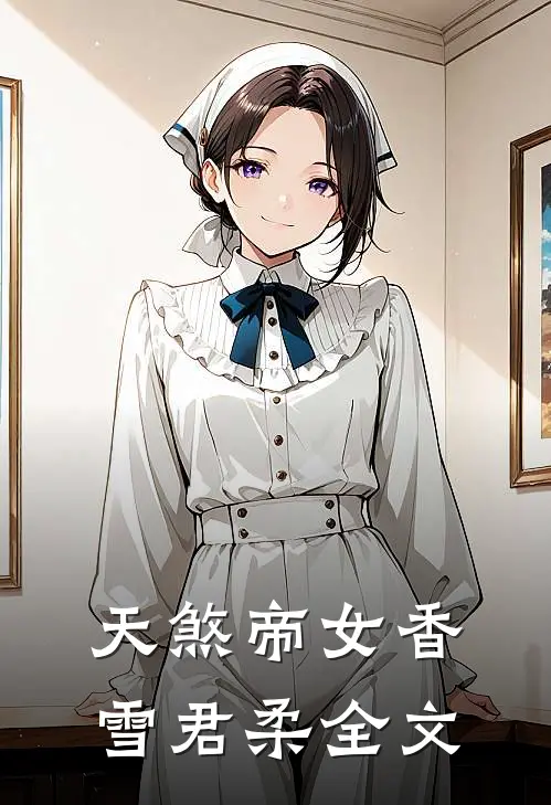 天煞帝女香雪君柔全文