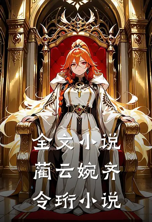 全文小说蔺云婉齐令珩小说