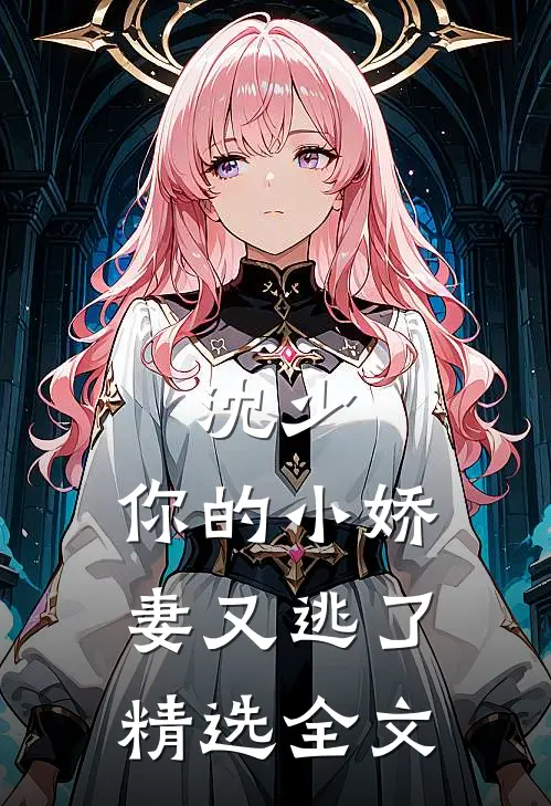 沈少，你的小娇妻又逃了精选全文